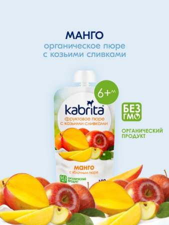  Kabrita пюре с козьими сливками "Манго с яблоком" 100гр